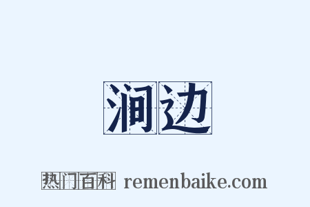 涧边是什么意思的图片